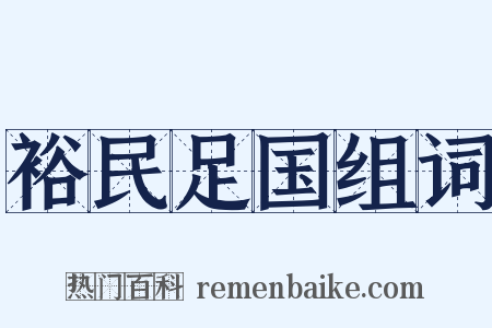 裕民足国组词是什么意思的图片